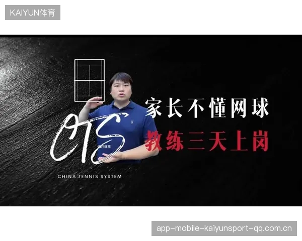 网球青少年培养体系：教练与家庭的双重支撑
